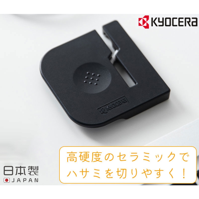 King Day【日本原裝】kyocera 京瓷 磨剪刀器