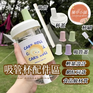 大象杯配件 大象杯吸管 大象杯杯蓋 大象杯防漏圈 吸管刷 杯刷 大象杯配件 吸管杯 水壺 水杯 樂扣隨行杯