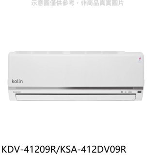 歌林【KDV-41209R/KSA-412DV09R】變頻冷暖分離式冷氣 歡迎議價