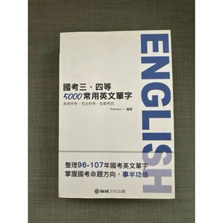 國考 三等四等 英文單字書 5000字常用英文單字