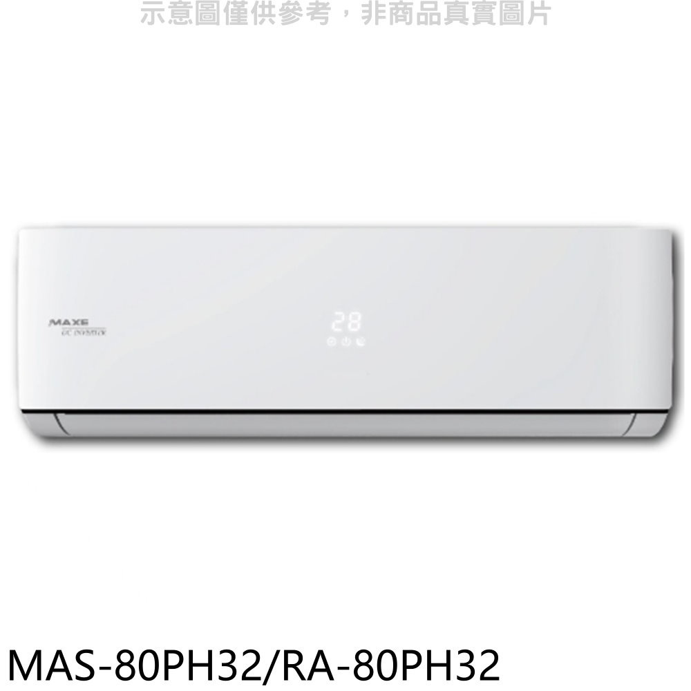 萬士益【MAS-80PH32/RA-80PH32】變頻冷暖分離式冷氣 歡迎議價