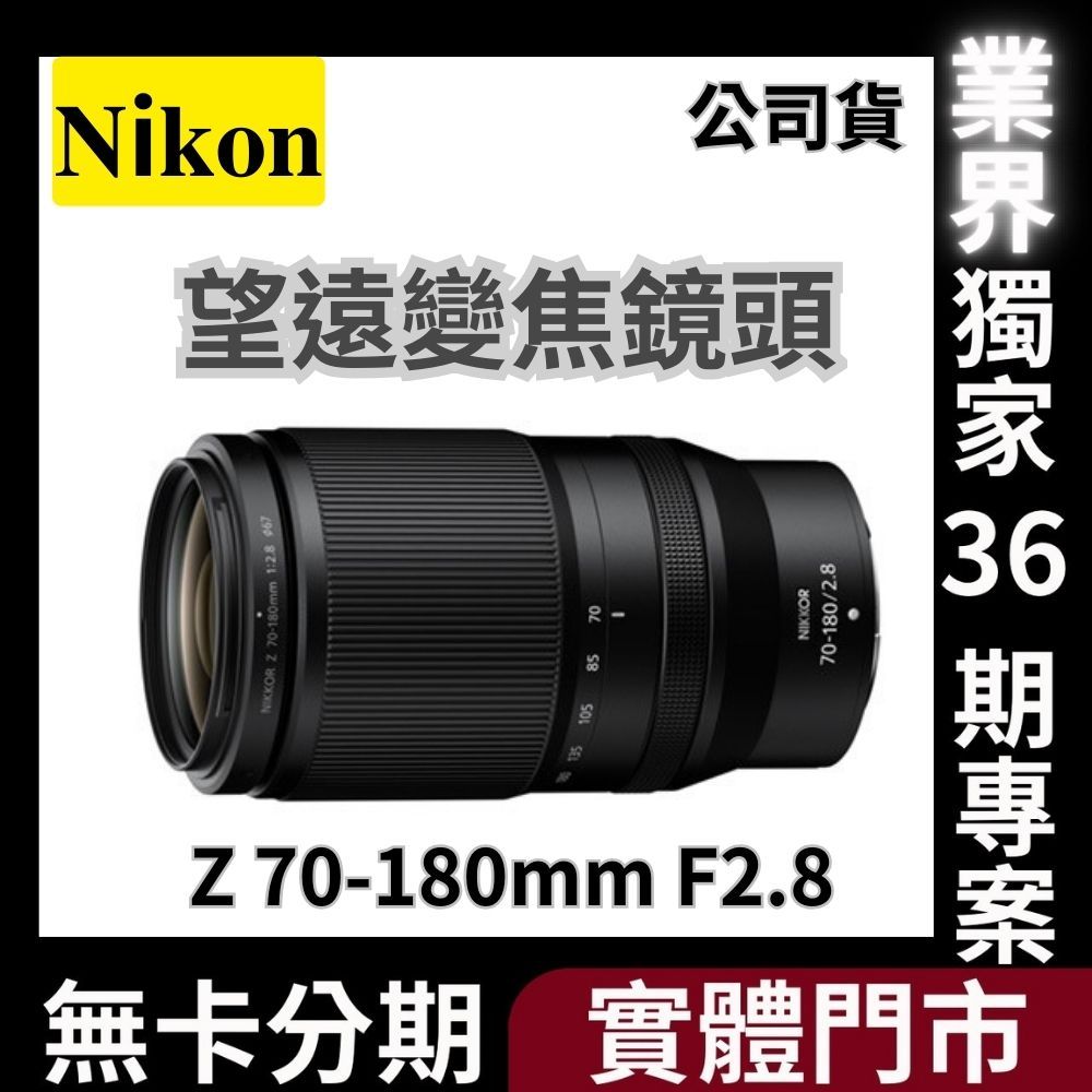 Nikon Z 70-180mm F2.8 望遠變焦鏡頭 公司貨 無卡分期 Nikon鏡頭分期