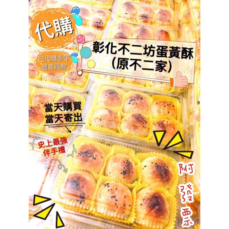 ‼️開立發票‼️🥇老字號 新鮮快速出貨👍 🚛 彰化不二坊蛋黃酥😋 彰化不二家 蛋黃酥