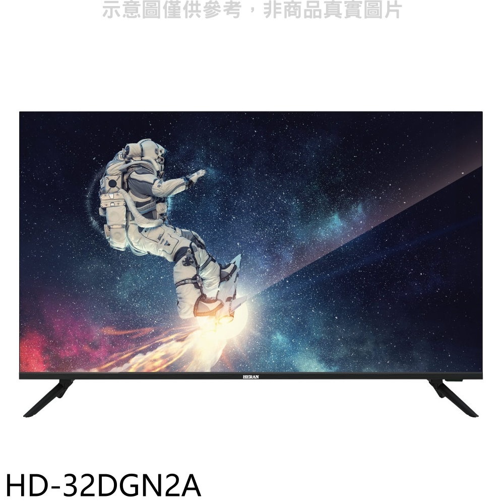 禾聯【HD-32DGN2A】32吋電視(無安裝) 歡迎議價