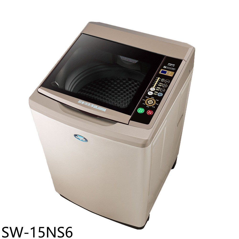 SANLUX台灣三洋【SW-15NS6】15公斤超音波強化玻璃洗衣機(含標準安裝) 歡迎議價