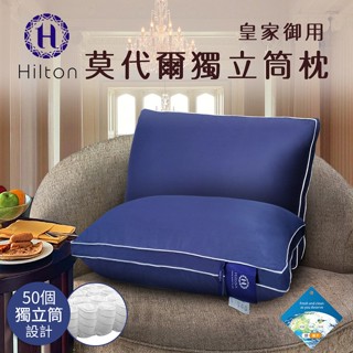 【Hilton 希爾頓】皇家御用莫代爾獨立筒枕【蝦皮團購】枕頭/枕芯/棉花枕/獨立筒/彈簧枕/機能枕/B0120