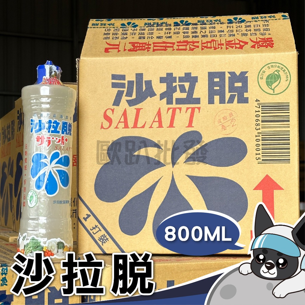 沙拉脫 廚房用洗潔精 800ml 洗碗 廚房用品 廚房 餐具 800毫升 洗淨 清潔用品 食器 歐趴批發