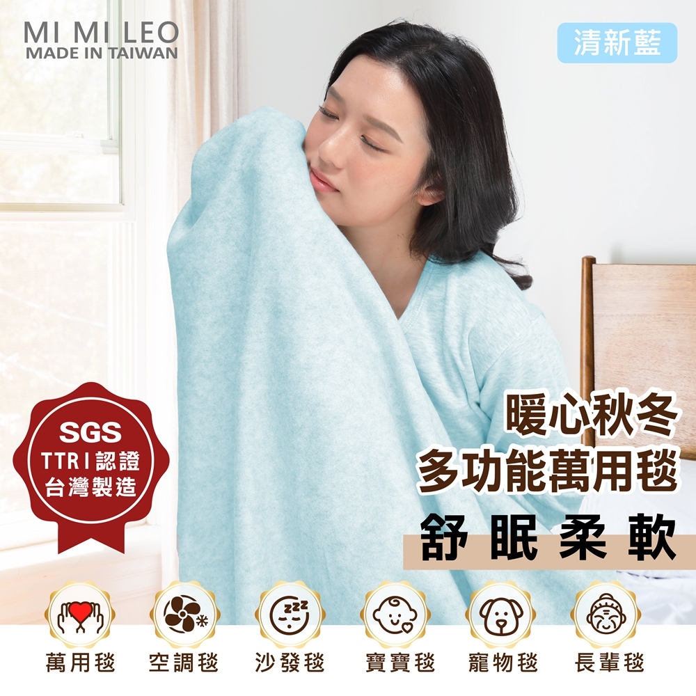 【MI MI LEO】 台灣製 無毒 安全 居家 軟綿 毛毯 舒眠 辦公室毯 空調毯 寶寶毯 毯子 雙層 單層 清新藍