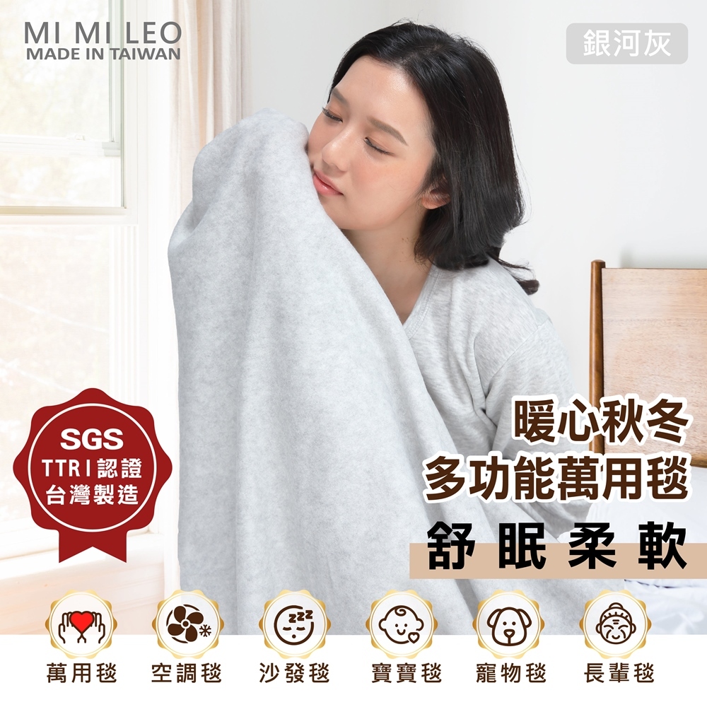 【MI MI LEO】 台灣製 無毒 安全 居家 軟綿 毛毯 舒眠 辦公室毯 空調毯 寶寶毯 毯子 雙層 單層 銀河灰