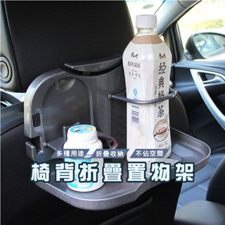 臺灣現貨 DH145 車載餐桌置物架 車用餐盤 後座餐桌 摺疊桌 椅背飲料架 車用飲料架 車用置物架 椅背收納