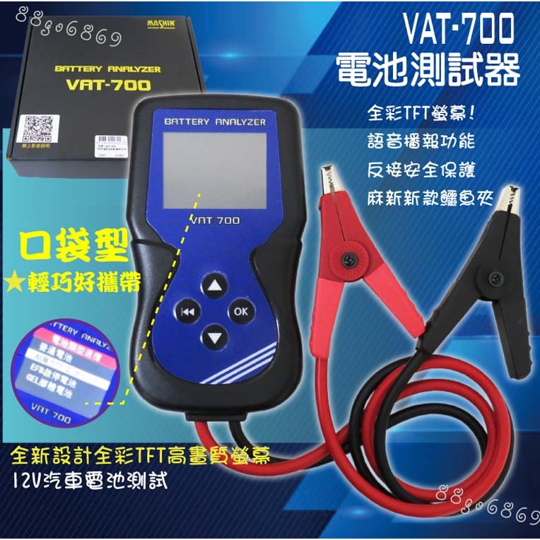 鉅玉經典｜滿額免運 VAT-700 電瓶測試器 汽車 機車電池測試器 口袋型 測試儀 麻新 台灣製