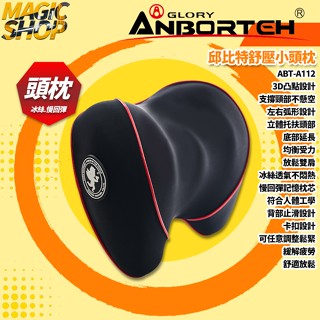 【安伯特】ABT-A112 邱位元舒壓小頭枕 車用頭頸枕 汽車頭頸枕 涼感透氣冰絲 慢回彈記憶棉枕 車用/家用
