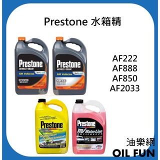 【油樂網】Prestone 百適通 AF222、AF888、AF850、AF2033 水箱精 僅提供宅配