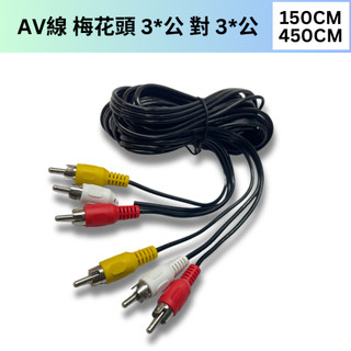 AV線 RCA音源線 3公對3公 150CM 450CM 立體音源線 擴大機 喇叭音響 紅白黃