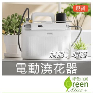 電動澆花器 5L 不銹鋼伸縮澆水管 園藝澆花 澆水器 澆花器 噴壺 霧化器 園藝噴藥 園藝澆水【綠色山嵐】