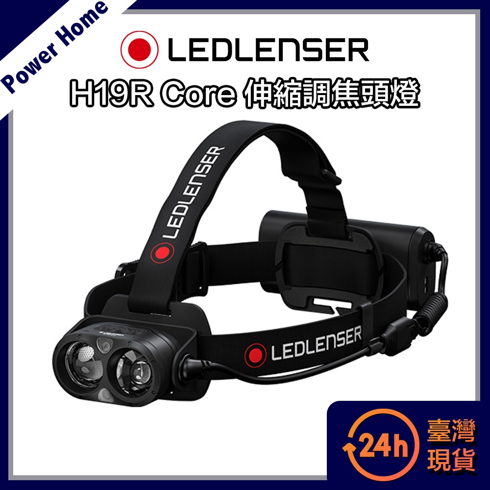 🔴台灣現貨原廠保固🔴德國 Led Lenser H19R Core充電式伸縮調焦頭燈 工作燈 露營燈 釣魚燈 探照燈