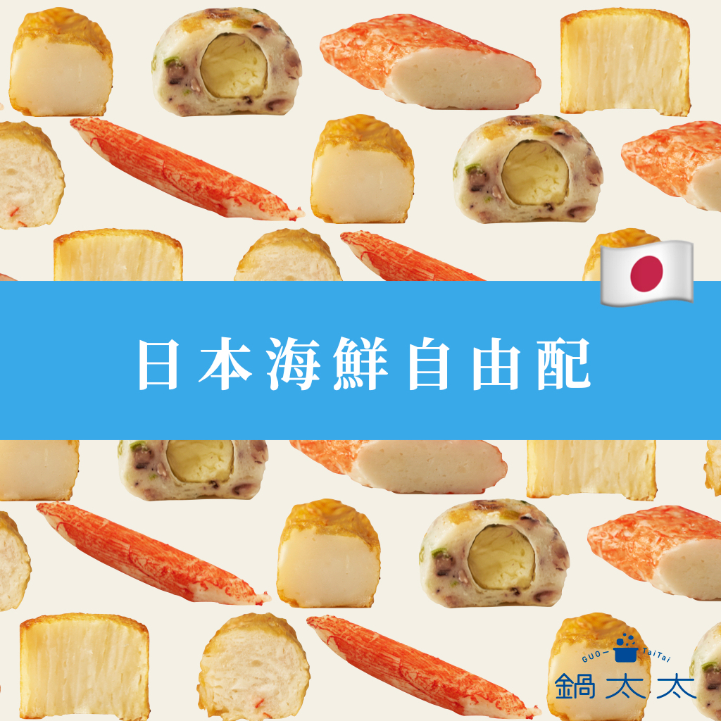 日本 海鮮火鍋料 自由搭配 小份量｜單種80g｜鍋太太 火鍋料