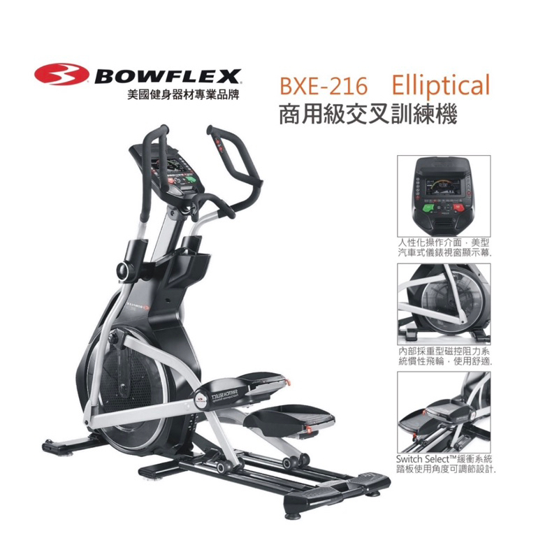 ❰免運❱ Bowflex BXE216 商用級交叉訓練機 腿力訓練 健身器材 原廠保固 肌耐力 健身房設備 有氧運動