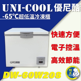 【全新商品】優尼酷 -65℃超低溫冷凍櫃 DW-60W208 超低溫快速冷凍櫃 -65℃超低溫冷凍櫃 冷凍櫃