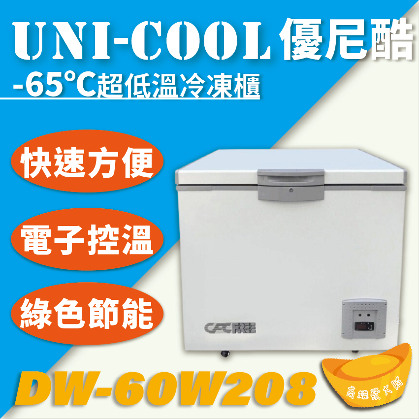 【全新商品】超低溫-65℃冷凍櫃208L -65℃急速冷凍櫃 高低溫肉品冷凍櫃 UNI-COOL優尼酷DW-60W208