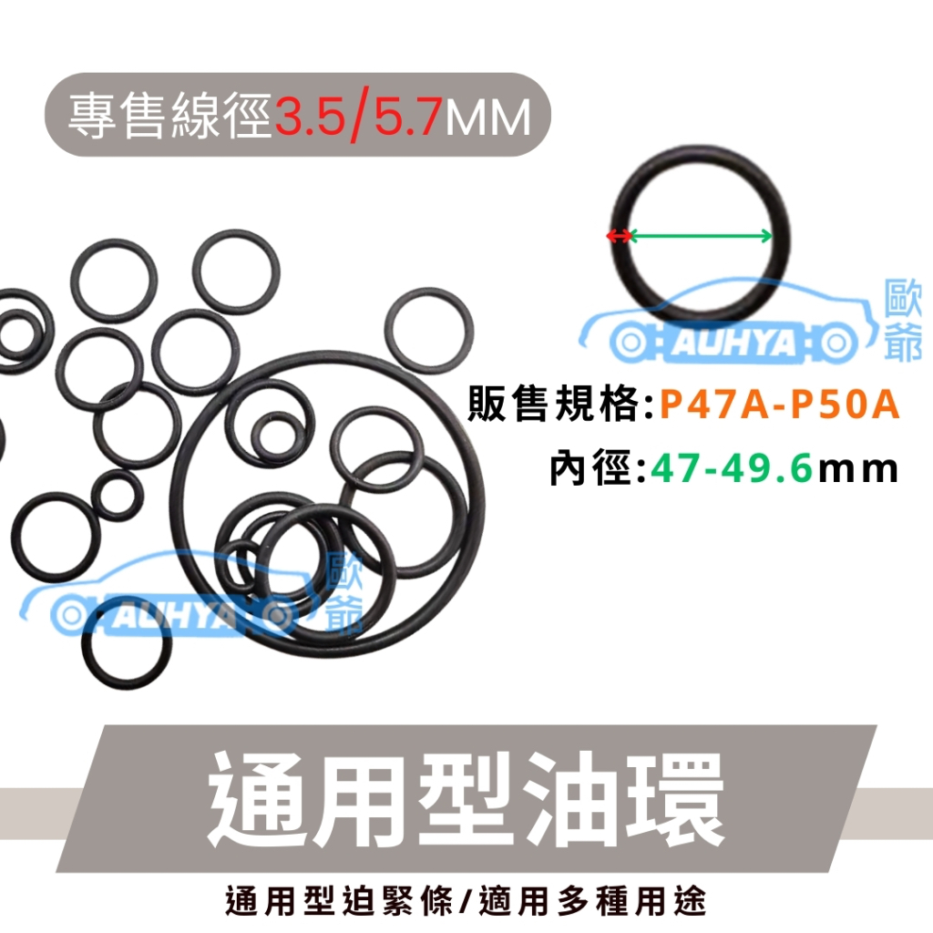 【歐爺 現貨】P47a-P70 P系列O型油環 緊迫條O-Ring 橡膠圈 密封圈O型圈 氣密墊片NBR 矽膠 氟橡膠