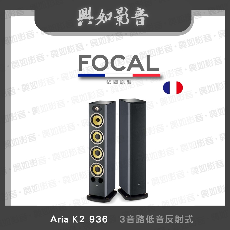 【興如】FOCAL Aria K2 936 揚聲器 一對