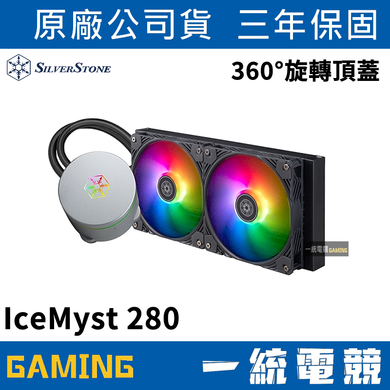 【一統電競】銀欣 SilverStone IceMyst 280 高效能一體式水冷散熱器搭配ARGB燈效
