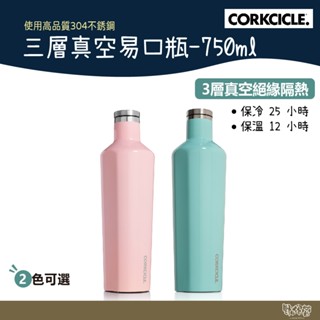 美國 CORKCICLE 三層真空易口瓶 750ml 土耳其藍/玫瑰石英粉 【野外營】 保溫瓶 水瓶 不鏽鋼 保冰