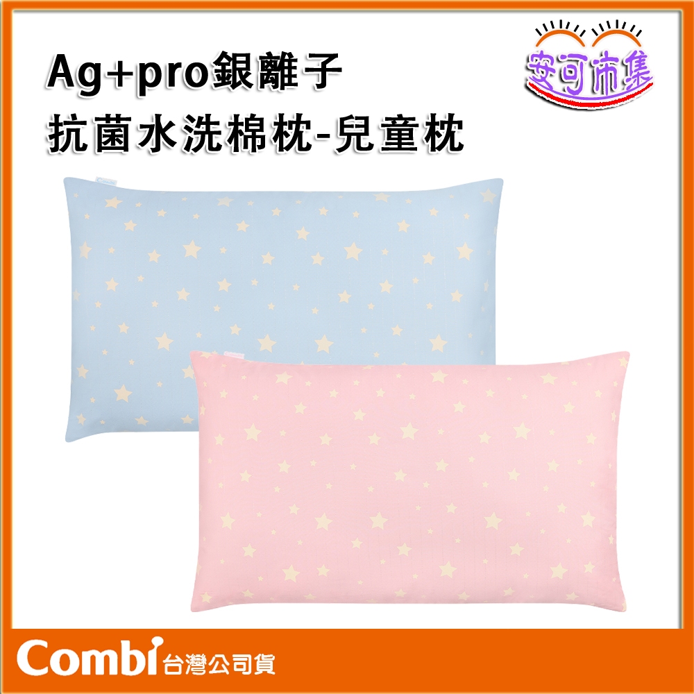 【Combi】台灣製｜Ag+pro 銀離子抗菌 水洗棉枕｜兒童枕｜適用12個月以上｜安可