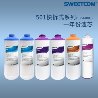 【思維康SWEETCOM】501快拆式大流量濾芯 適SR-600G機型 一年份組(6支) 台灣製造(不含RO膜)