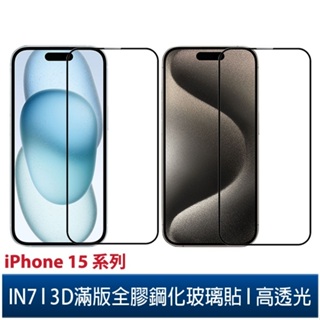 IN7 iPhone 15/15 Plus/15 Pro/15 Pro Max 高透光3D滿版9H鋼化玻璃保護貼