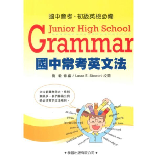 學習國中常考英文法Grammar