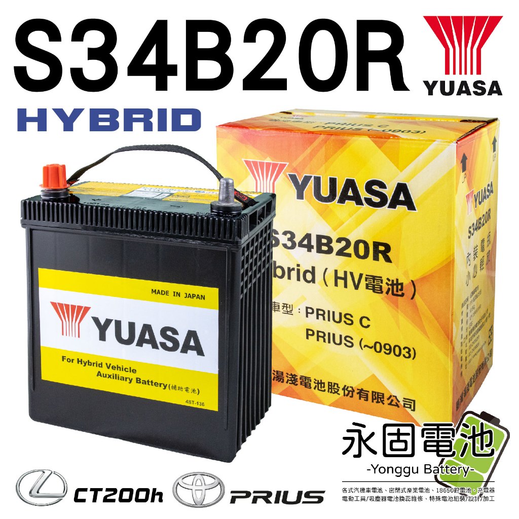 「永固電池」原廠電池 YUASA 油電專用 S34B20R 油電車 Toyota Prius CT200h 電池 日本製