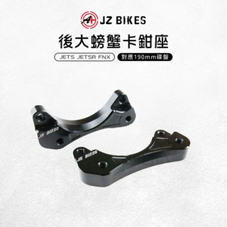 JZ 傑能｜後螃蟹卡鉗座 卡鉗座 卡座 螃蟹 190mm 碟盤 鋁合金 適用 JETS JET SR FNX