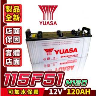 YUASA湯淺 115F51 可加水保養 N120 汽車電瓶 發電機電池 遊覽車 大客車 重型機具