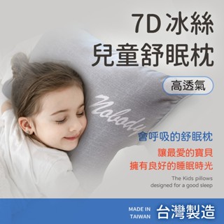 🐯【現貨快速出貨】臺灣製會呼吸的-7D冰絲兒童舒眠枕-隨機花色 水洗枕 兒童枕 柔軟親膚 整顆水洗 可機洗