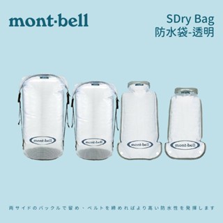 [Mont-Bell] Dry Bag Tube 防水袋-透明