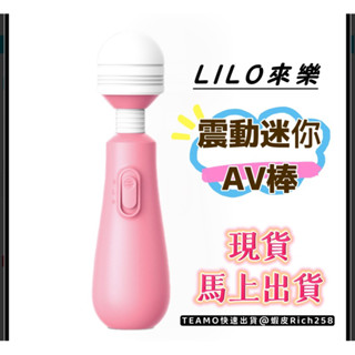 「臺灣快速出貨」 LILO來樂 不倒翁震動迷你AV棒 電動按摩棒 臺灣現貨 女性自慰棒 女性情趣用品 成人情趣玩具