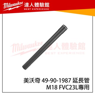 【飆破盤】美沃奇 Milwaukee 米沃奇 49-90-1987 延長管 M18 FVC23L適用 吸塵器配件