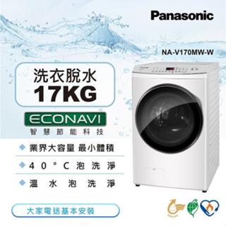 【Panasonic 國際牌】NA-V170MW-W 17公斤 溫水泡洗淨 洗脫滾筒洗衣機 晶鑽白