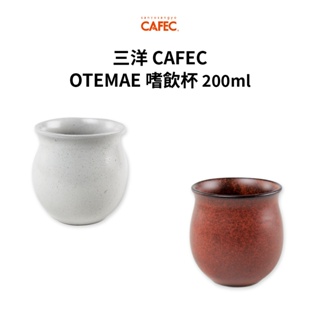 三洋 CAFEC OTEMAE 嗜飲杯 200ml 精品咖啡 咖啡杯