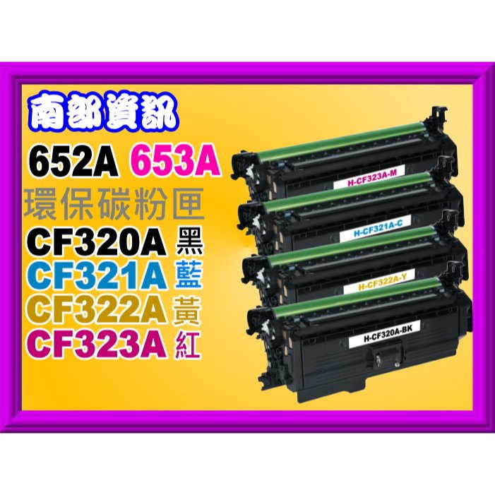 部資訊【附發票】M651/M680環保匣CF320A/CF321A/CF322A/CF323A/652A/653A