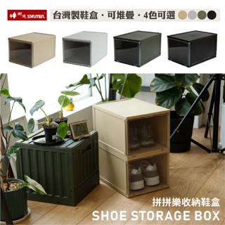 【樹德SHUTER】拼拼樂鞋盒 收納鞋櫃 鞋架 置物盒 收納盒 多用途防水盒 鞋盒 塑膠鞋盒 球鞋 鞋盒 儲存箱 臺灣製
