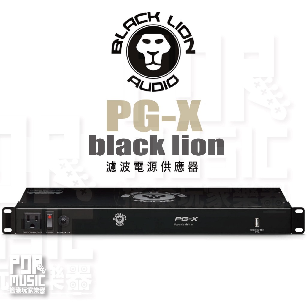 【搖滾玩家樂器】全新公司貨免運Black lion audio PG-X 電源供應器 濾波器 PG-X