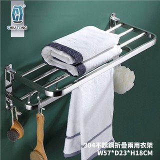 【久統生活】304不銹鋼折疊兩用衣架(銀)，不銹鋼層架,可折疊,毛巾置物架,浴室層架,浴巾架,304不銹鋼,實心加厚,收