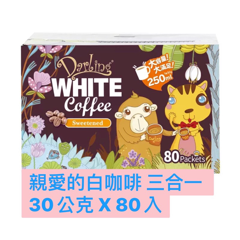 親愛的白咖啡 三合一 30公克 /80入/箱