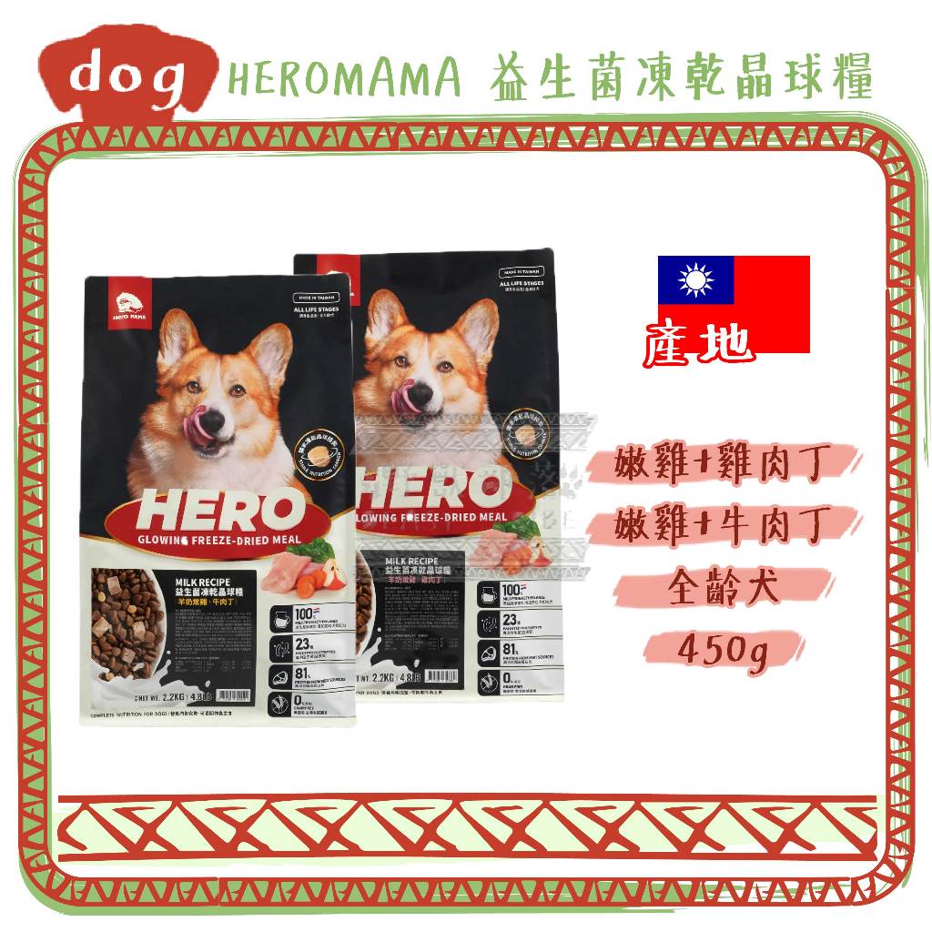 ░領券折價░HeroMama 英雄媽媽 犬用 益生菌凍乾晶球糧 羊奶燉雞 450g 試吃包 狗飼料