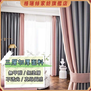 全遮光窗簾 防曬窗簾 隔熱窗簾 加厚隔音 北歐簡約 避光窗簾 可客制化尺寸 客廳臥室陽臺