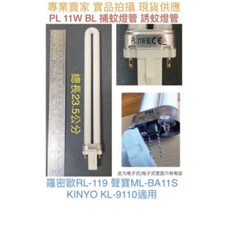 金光閃閃 PL 11W BL 捕蚊燈管 誘蚊燈管 電子基板用 藍光 UVA 羅密歐 RL-119 聲寶 ML-BA11S