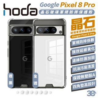 hoda 軍規 晶石 玻璃 透明殼 保護殼 防摔殼 手機殼 適用 Google Pixel 8 Pro